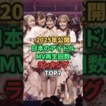【2025年公開】日本のアイドルMV再生回数ランキングTOP7 #fruitszipper #cutiestreet #イコラブ