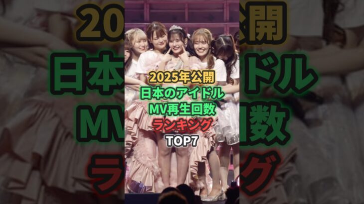 【2025年公開】日本のアイドルMV再生回数ランキングTOP7 #fruitszipper #cutiestreet #イコラブ