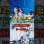 2025年の紅白出場アイドルグループをNHK関係者がリークか… #乃木坂46 #櫻坂46 #fruitszipper
