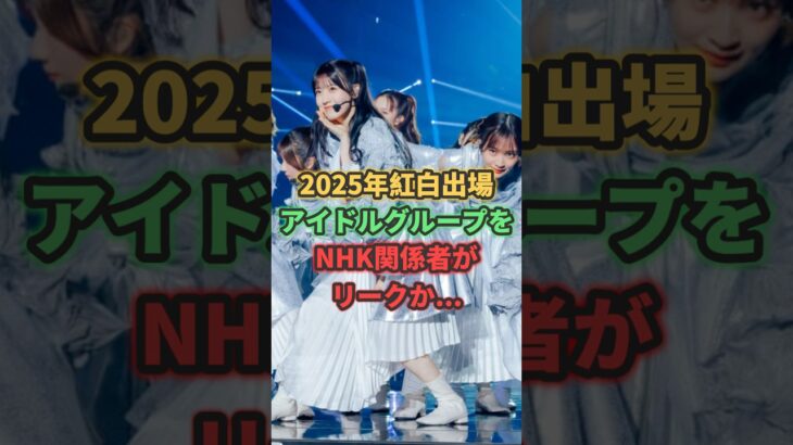 2025年の紅白出場アイドルグループをNHK関係者がリークか… #乃木坂46 #櫻坂46 #fruitszipper