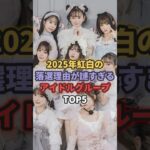 2025年紅白の落選理由が謎すぎるアイドルグループTOP5 #cutiestreet #櫻坂46 #akb48