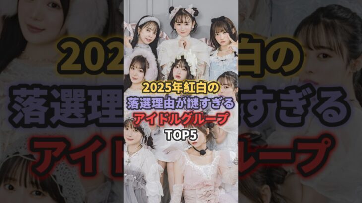 2025年紅白の落選理由が謎すぎるアイドルグループTOP5 #cutiestreet #櫻坂46 #akb48