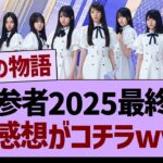 新参者2025最終日、ガチ感想がコチラwww【乃木坂46・乃木坂工事中・乃木坂配信中】
