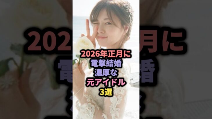 2026年正月に電撃結婚濃厚な元アイドル3選 #アイドル #雑学 #乃木坂46 #白石麻衣