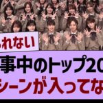 工事中のトップ20に、あのシーンが入っていない件…【乃木坂46・乃木坂工事中・乃木坂配信中】