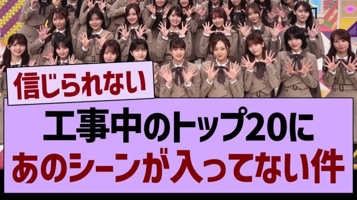 工事中のトップ20に、あのシーンが入っていない件…【乃木坂46・乃木坂工事中・乃木坂配信中】