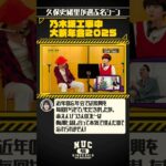【生配信まであと2⃣日！】ファンが選ぶ名シーンベスト20開催！一足先に #久保史緒里 が選ぶ名シーンをご紹介💁🏻‍♀️皆さんの名シーンもぜひ教えてください🥰【乃木坂工事中10周年記念生配信🚧】
