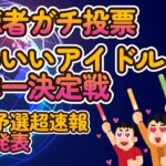 【かわいい＆綺麗なアイドル日本一決定戦】第九回地下アイドル顔面最強ランキング　一次予選超速報結果発表！投票開始から24時間分の投票を集計、超速報を制したのは誰だ？！【週刊アイドルニュース】