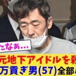 24歳元地下アイドルを殺害の2500万貢ぎ男(57)全部バレる【2chまとめ】【2chスレ】【5chスレ】