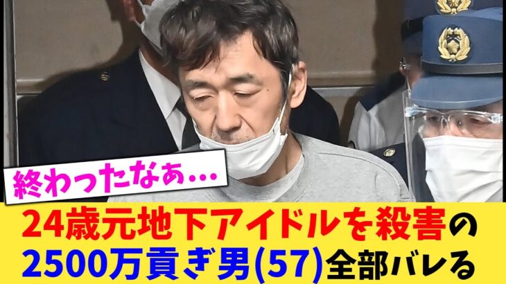 24歳元地下アイドルを殺害の2500万貢ぎ男(57)全部バレる【2chまとめ】【2chスレ】【5chスレ】