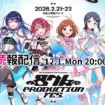 【生配信】2月開催「876 PRODUCTION FES.」続報お知らせ配信Vol.3【 #ヴイアラ 】【アイドルマスター】