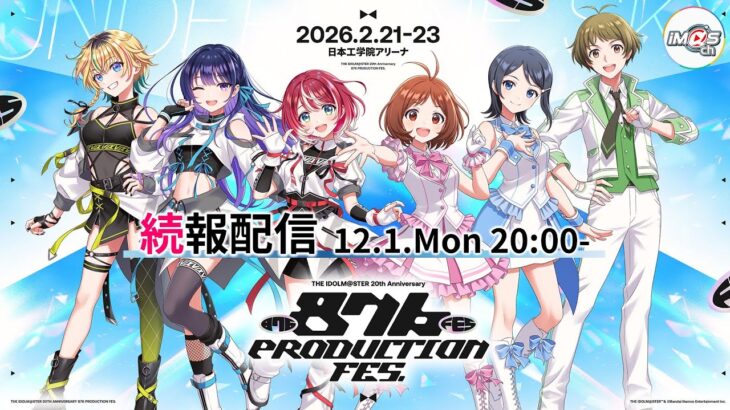 【生配信】2月開催「876 PRODUCTION FES.」続報お知らせ配信Vol.3【 #ヴイアラ 】【アイドルマスター】