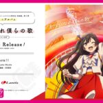 【試聴動画】映画『ラブライブ！虹ヶ咲学園スクールアイドル同好会 完結編 第2章』挿入歌「Burn!!」 –  優木せつ菜(CV.林 鼓子)