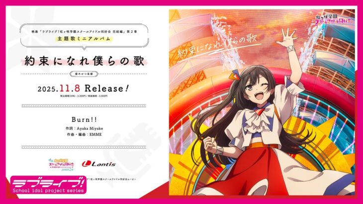 【試聴動画】映画『ラブライブ！虹ヶ咲学園スクールアイドル同好会 完結編 第2章』挿入歌「Burn!!」 –  優木せつ菜(CV.林 鼓子)
