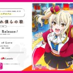 【試聴動画】映画『ラブライブ！虹ヶ咲学園スクールアイドル同好会 完結編 第2章』挿入歌「Circle of Love」 –  宮下 愛(CV.村上奈津実)