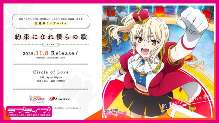 【試聴動画】映画『ラブライブ！虹ヶ咲学園スクールアイドル同好会 完結編 第2章』挿入歌「Circle of Love」 –  宮下 愛(CV.村上奈津実)