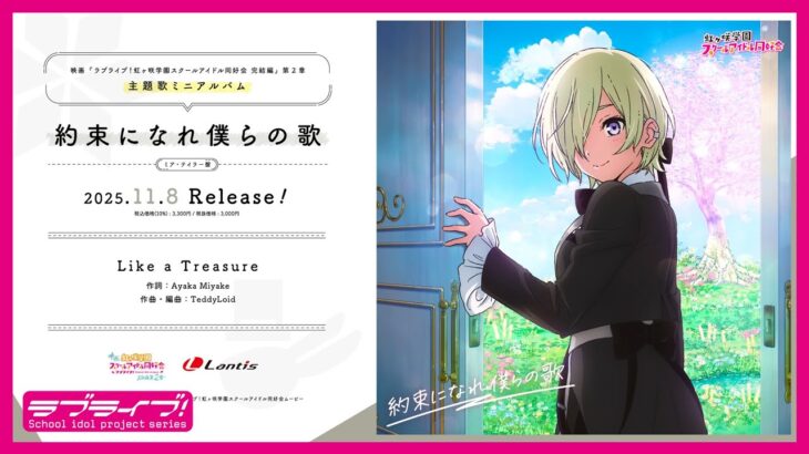 【試聴動画】映画『ラブライブ！虹ヶ咲学園スクールアイドル同好会 完結編 第2章』挿入歌「Like a Treasure」 –  ミア・テイラー(CV.内田 秀)