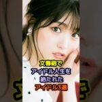 文春砲でアイドル人生を絶たれたアイドル3選 #アイドル #雑学 #松村沙友理 #岡田奈々