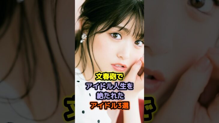 文春砲でアイドル人生を絶たれたアイドル3選 #アイドル #雑学 #松村沙友理 #岡田奈々