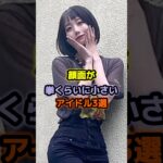 顔面が拳くらいに小さいアイドル3選 #アイドル #雑学 #百田夏菜子 #あのちゃん