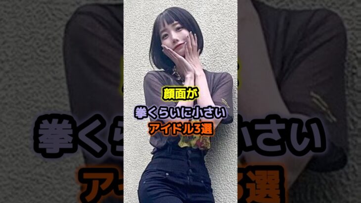顔面が拳くらいに小さいアイドル3選 #アイドル #雑学 #百田夏菜子 #あのちゃん