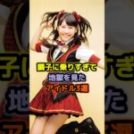 調子に乗りすぎて地獄を見たアイドル3選 #アイドル #雑学 #西野未姫 #指原莉乃