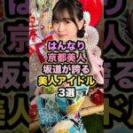はんなり京都美人坂道が誇る美人アイドル3選