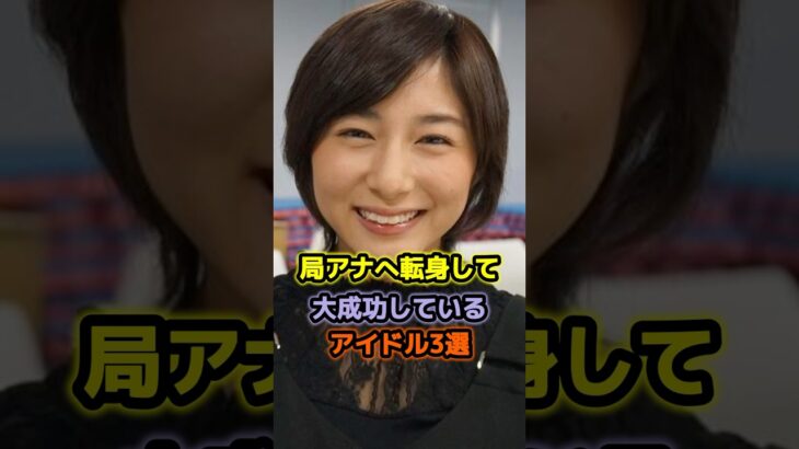 局アナへ転身し勝ち組確定したアイドル3選 #アイドル #雑学 #市來玲奈 #岩田絵里奈 #乃木坂46 #モーニング娘