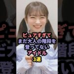 ピュアすぎるアイドル3選 #乃木坂46 #日向坂46 #秋元真夏 #正源司陽子