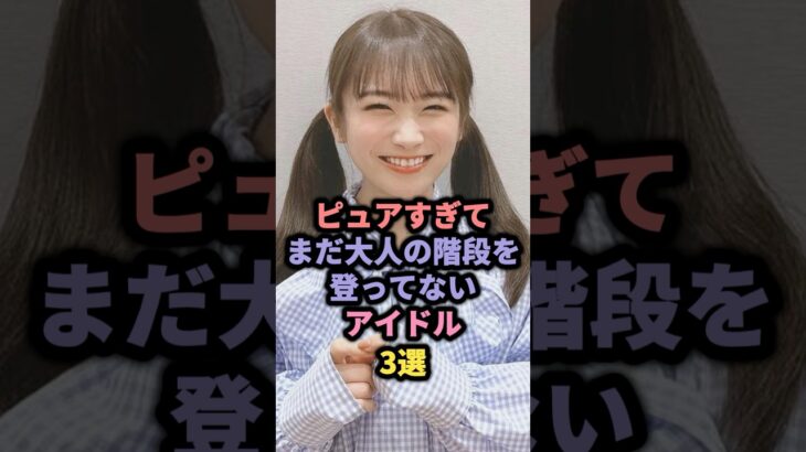 ピュアすぎるアイドル3選 #乃木坂46 #日向坂46 #秋元真夏 #正源司陽子