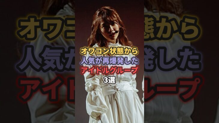 オワコン状態から人気が再爆発したアイドルグループ3選 #モーニング娘 #櫻坂46