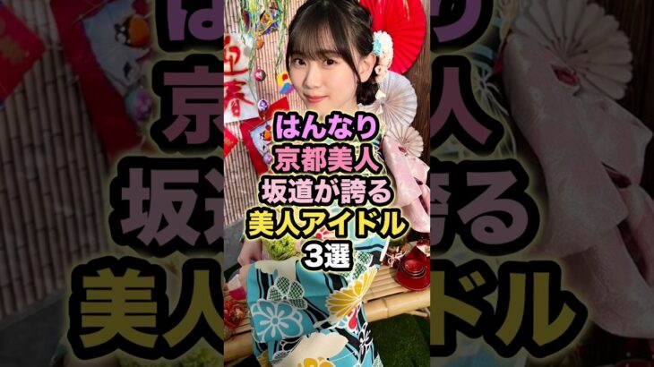 はんなり京都美人坂道が誇る美人アイドル3選