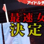 #3 【決着】アイドル最速女王決定戦 ビーチフラッグスを制したのは？SASUKEアイドル予選会2025