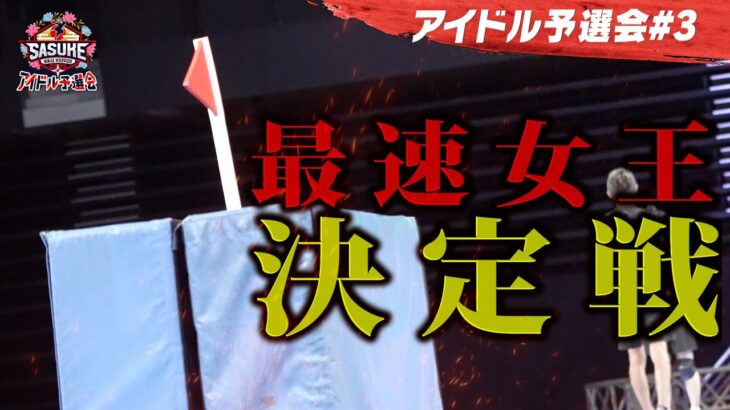 #3 【決着】アイドル最速女王決定戦 ビーチフラッグスを制したのは？SASUKEアイドル予選会2025