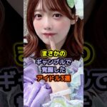 まさかのギャンブルで覚醒したアイドル3選 #アイドル #雑学 #福留光帆 #塩見きら #akb48 #hkt48 #神宿