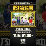 【生配信まであと3⃣日！】ファンが選ぶ名シーンベスト20開催！一足先に #賀喜遥香 が選ぶ名シーンをご紹介💁🏻‍♀️皆さんの名シーンもぜひ教えてください🥰【乃木坂工事中10周年記念生配信🚧】