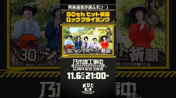 【生配信まであと3⃣日！】ファンが選ぶ名シーンベスト20開催！一足先に #賀喜遥香 が選ぶ名シーンをご紹介💁🏻‍♀️皆さんの名シーンもぜひ教えてください🥰【乃木坂工事中10周年記念生配信🚧】
