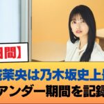 【40日間】五百城茉央は乃木坂史上最短のアンダー期間を記録 #乃木坂46 #乃木坂46のスター