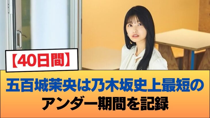 【40日間】五百城茉央は乃木坂史上最短のアンダー期間を記録 #乃木坂46 #乃木坂46のスター