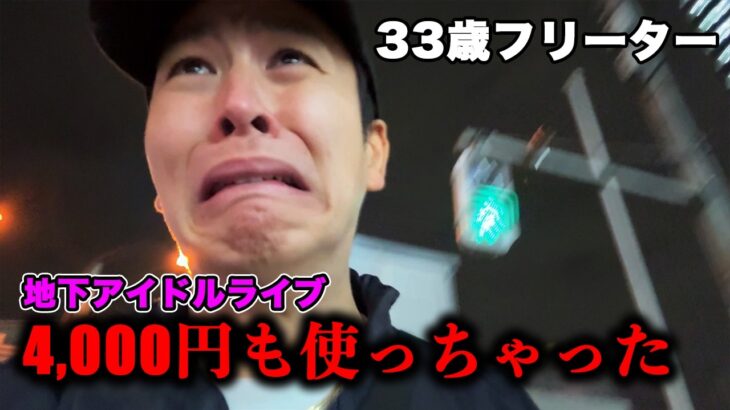 地下アイドルライブで4,000円使っちゃった、33歳フリーター