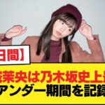 【40日間】五百城茉央は乃木坂史上最短のアンダー期間を記録【乃木坂46】