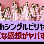 40thシングルビリヤニの正直な感想がヤバすぎる…【乃木坂46・乃木坂工事中・乃木坂配信中】