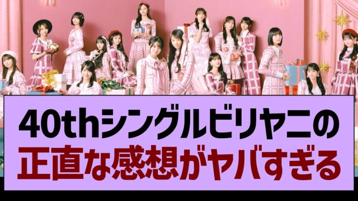 40thシングルビリヤニの正直な感想がヤバすぎる…【乃木坂46・乃木坂工事中・乃木坂配信中】