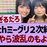 40thミーグリ２次結果、なにやら波乱のもよう…【乃木坂46・乃木坂工事中・乃木坂配信中】