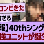 40thシングルで最強ユニットが誕生！【乃木坂46・乃木坂工事中・乃木坂配信中】