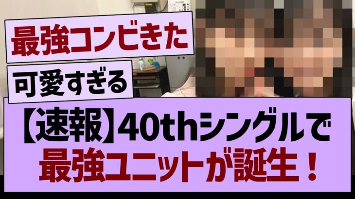40thシングルで最強ユニットが誕生！【乃木坂46・乃木坂工事中・乃木坂配信中】
