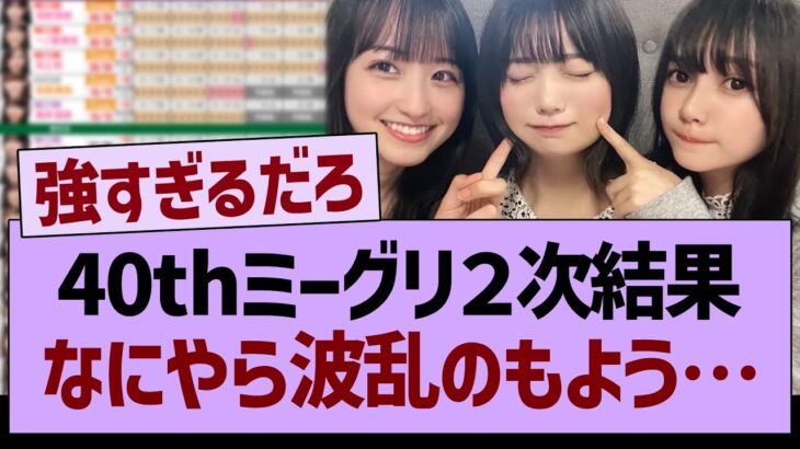 40thミーグリ２次結果、なにやら波乱のもよう…【乃木坂46・乃木坂工事中・乃木坂配信中】