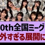 40th全国ミーグリ、予想外すぎる展開にwww【乃木坂46・乃木坂工事中・乃木坂配信中】