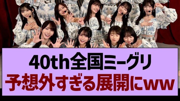 40th全国ミーグリ、予想外すぎる展開にwww【乃木坂46・乃木坂工事中・乃木坂配信中】