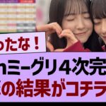 40thミーグリ４次完売表、衝撃の結果がコチラwww【乃木坂46・乃木坂工事中・乃木坂配信中】